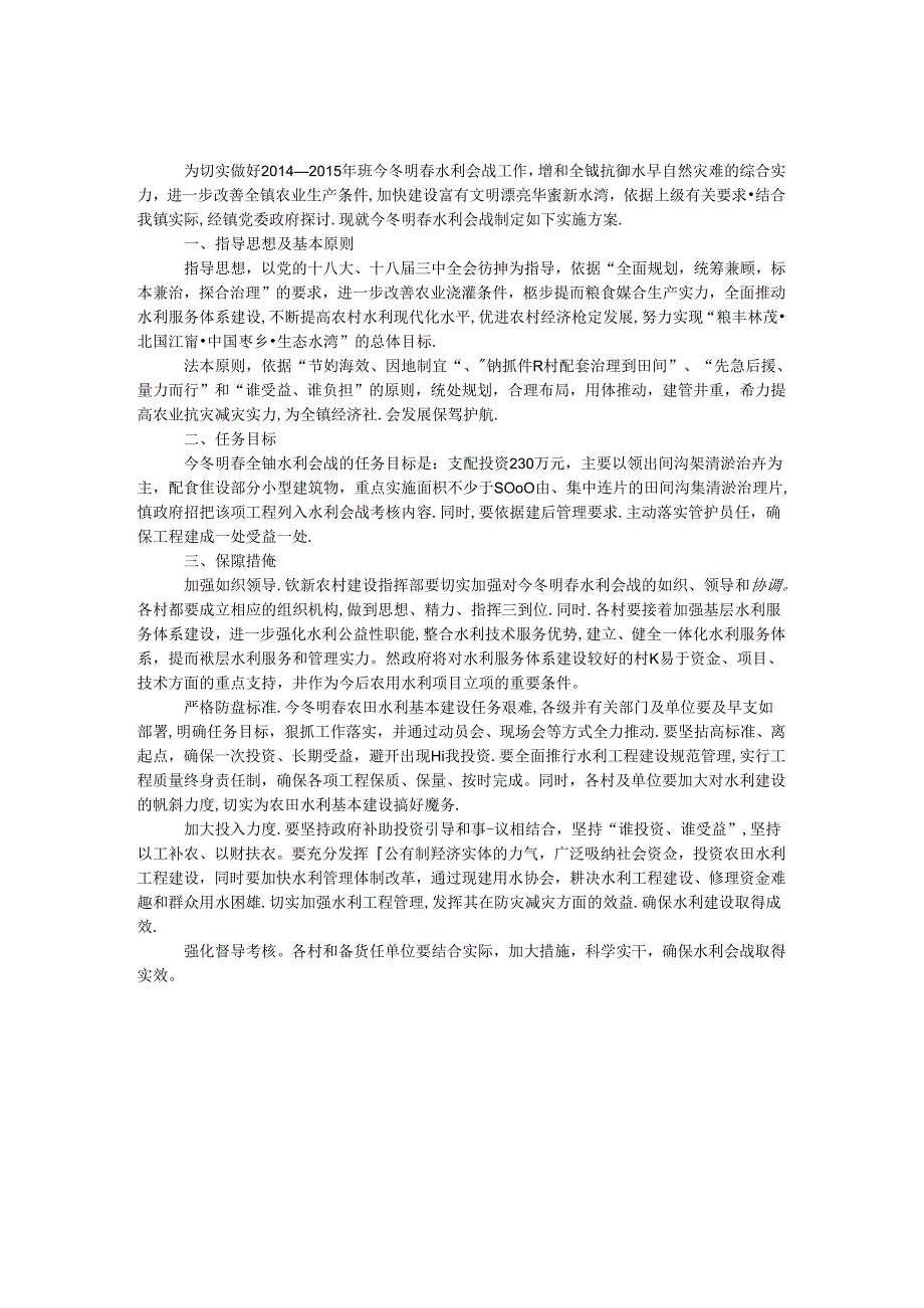 乡镇水利会战实施方案.docx_第1页