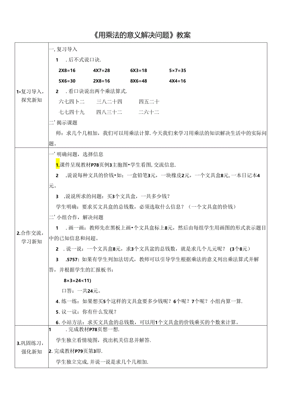 《用乘法的意义解决问题》教案.docx_第1页