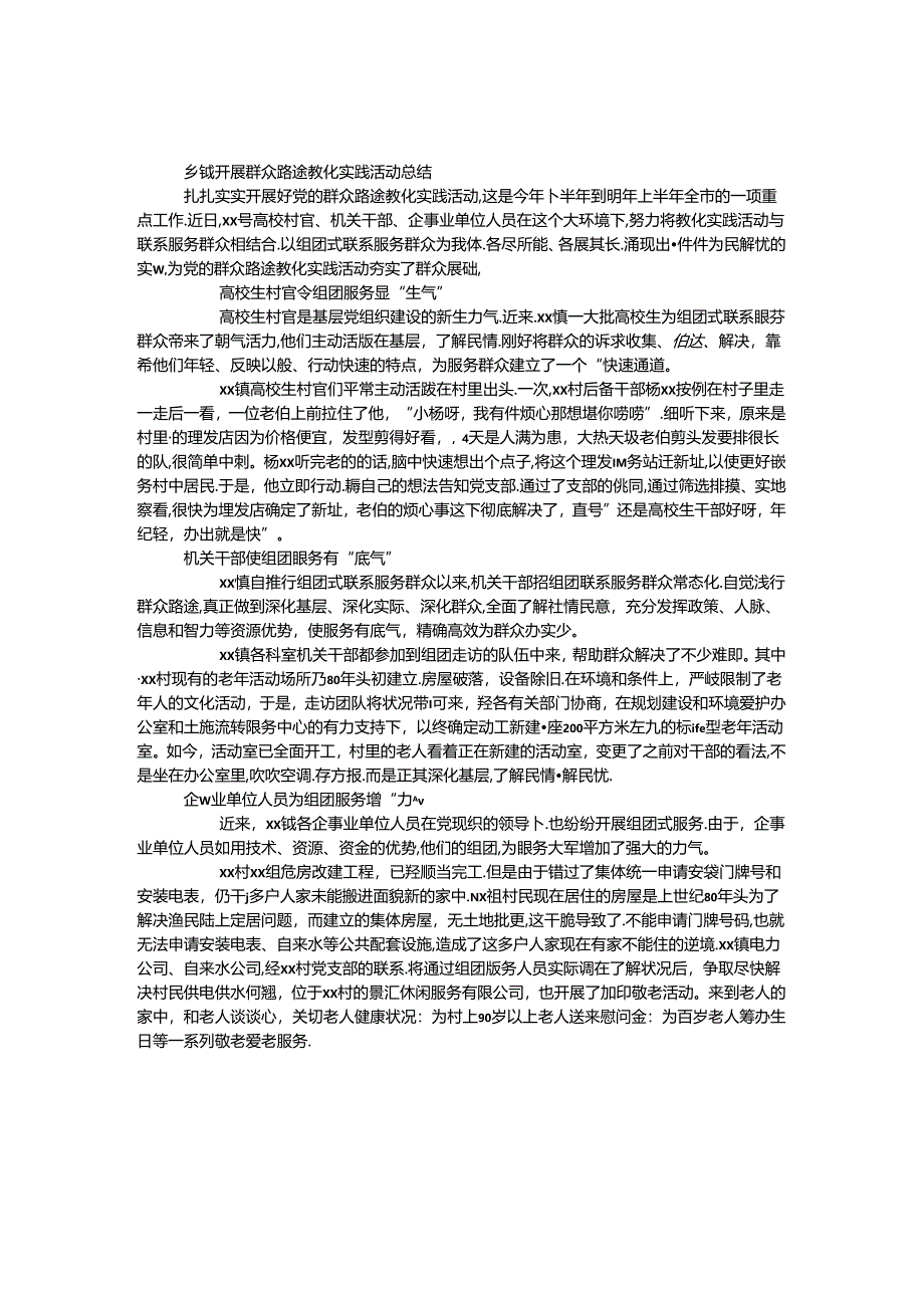 乡镇开展群众路线教育实践活动总结.docx_第1页