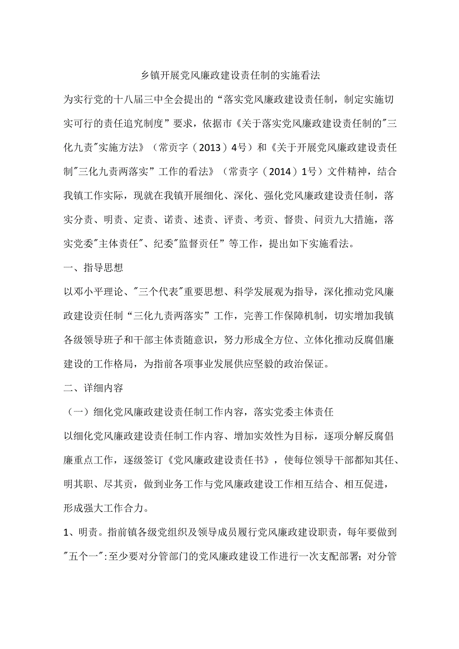 乡镇开展党风廉政建设责任制的实施意见.docx_第1页