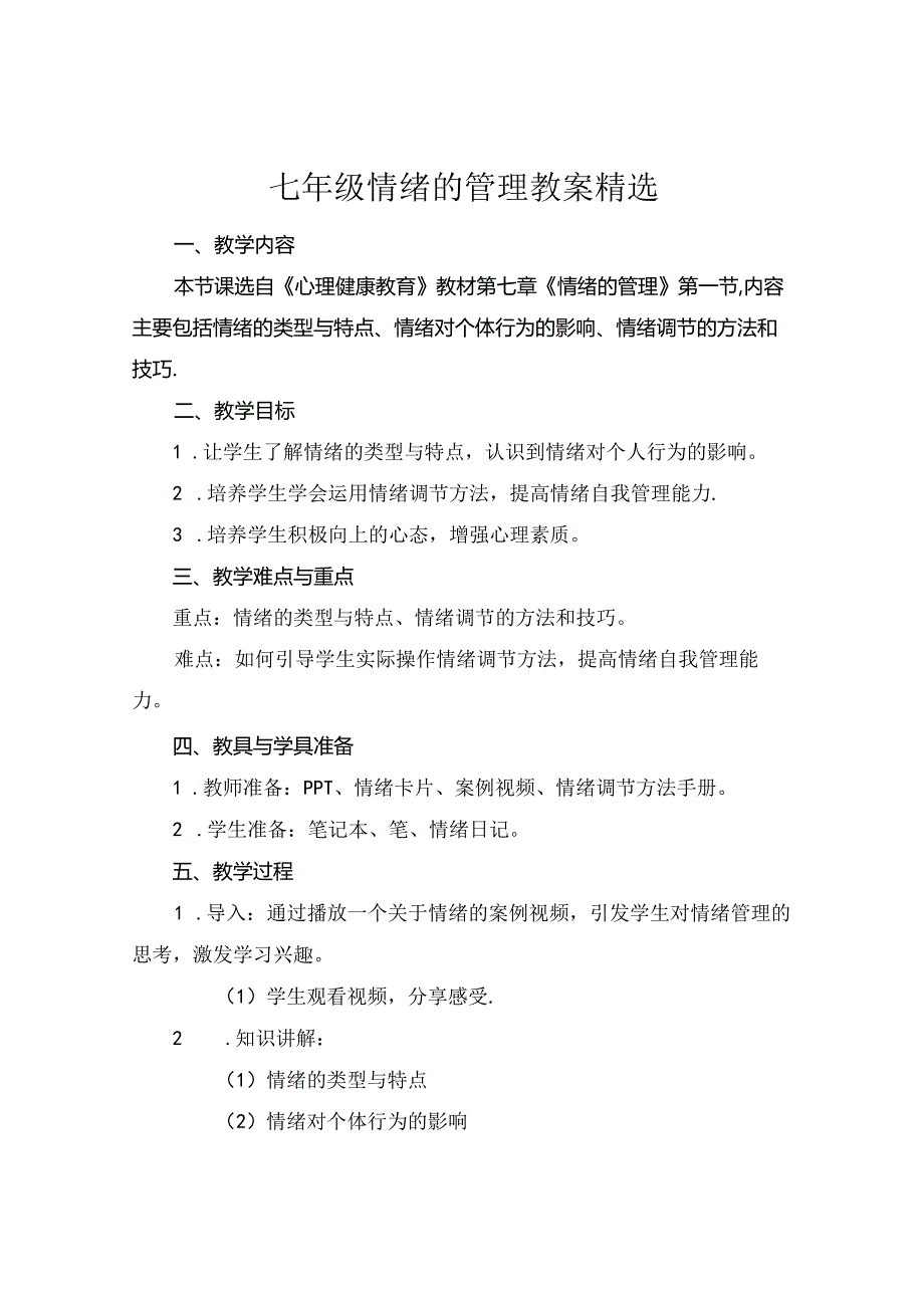 七年级情绪的管理教案精选.docx_第1页