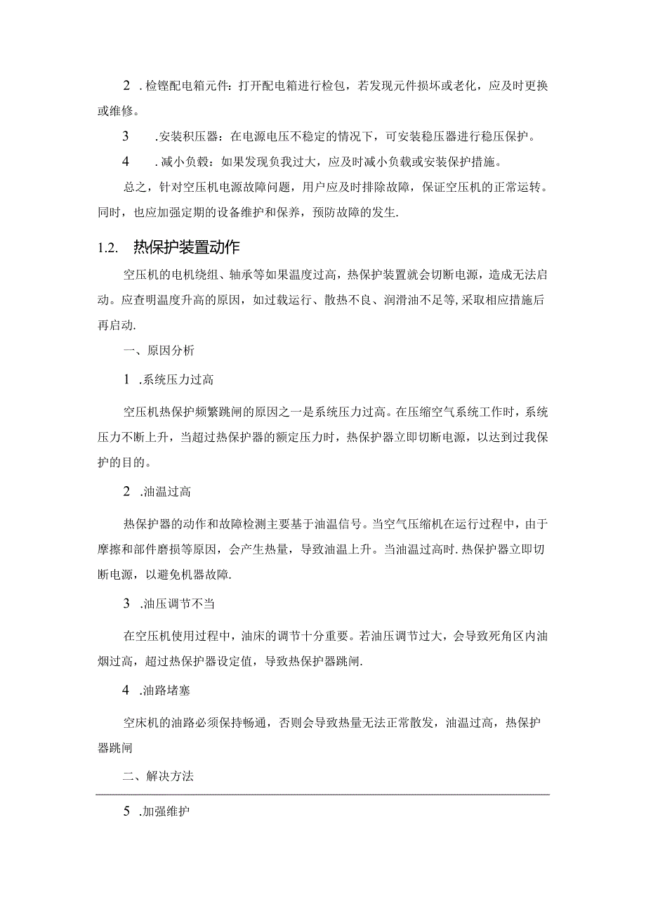 介绍螺杆空气压缩机5个常见故障与排除故障.docx_第2页