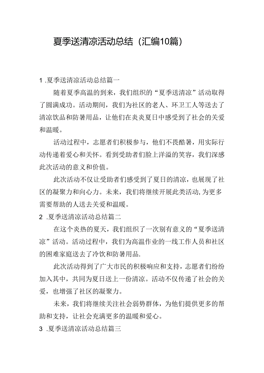 夏季送清凉活动总结（汇编10篇）.docx_第1页