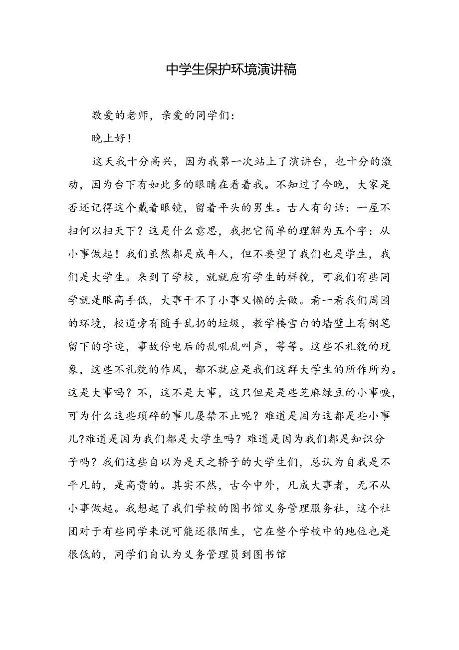 中学生保护环境演讲稿.docx_第1页