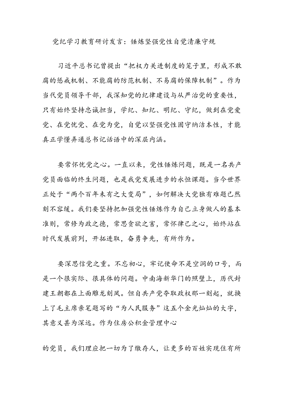 党纪学习教育研讨发言：锤炼坚强党性自觉清廉守规.docx_第1页