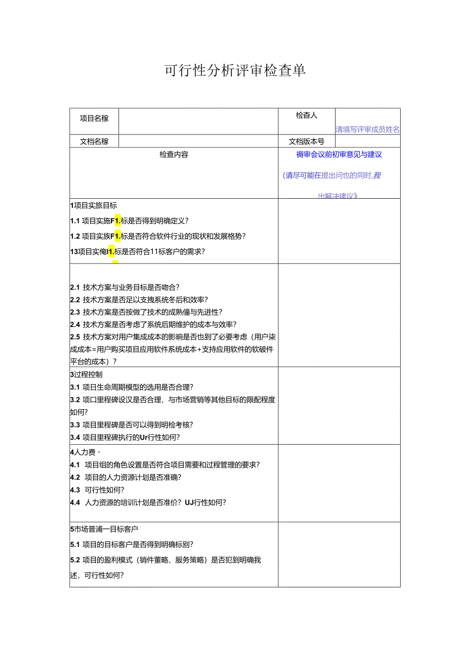 可行性分析评审检查单.docx_第3页