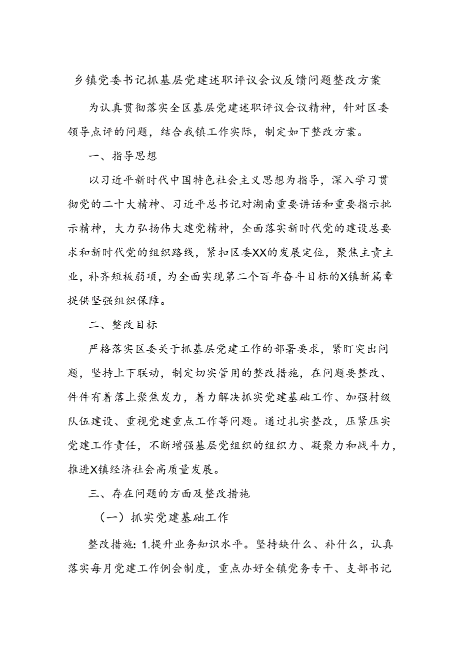 乡镇党委书记抓基层党建述职评议会议反馈问题整改方案.docx_第1页