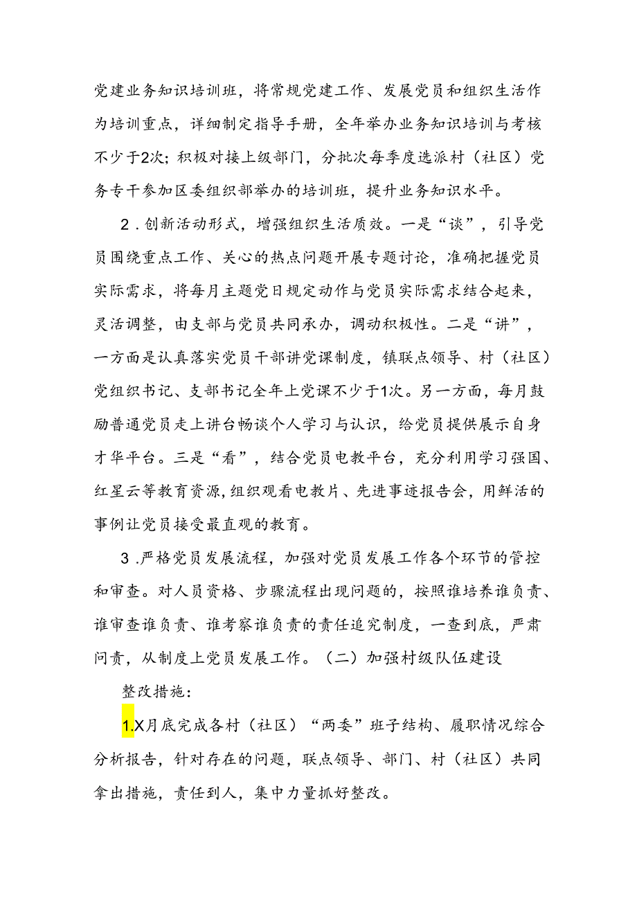 乡镇党委书记抓基层党建述职评议会议反馈问题整改方案.docx_第2页