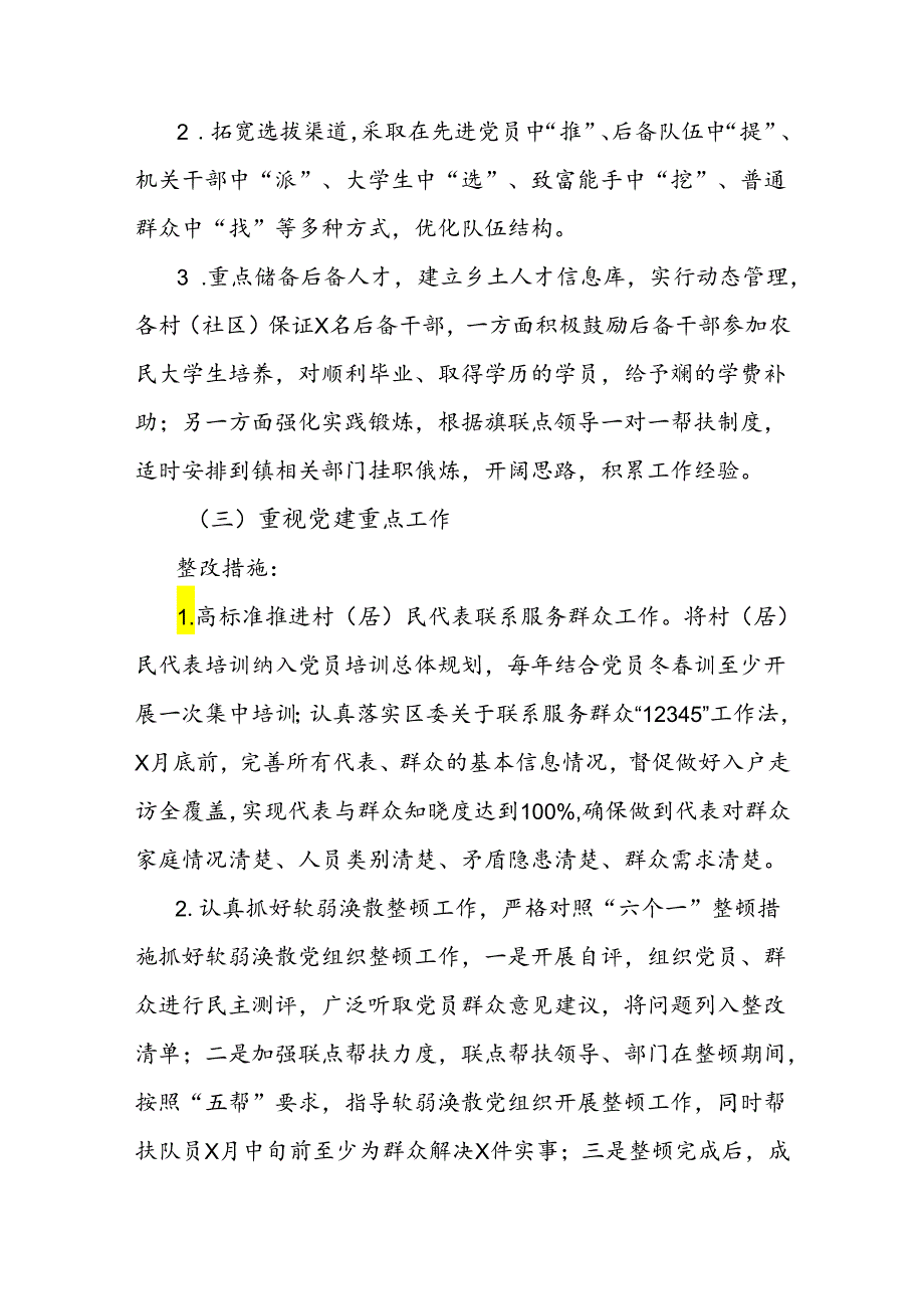 乡镇党委书记抓基层党建述职评议会议反馈问题整改方案.docx_第3页