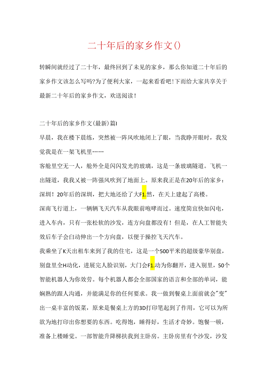 二十年后的家乡作文().docx_第1页