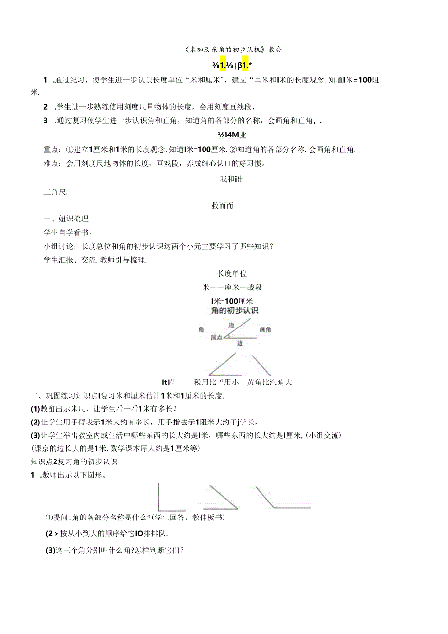 《米和厘米 角的初步认识》教案.docx_第1页