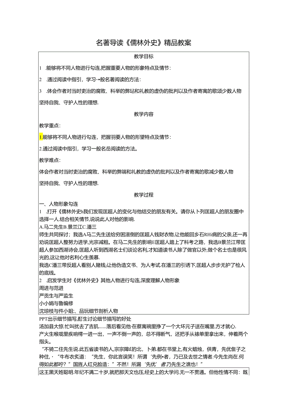 名著导读《儒林外史》精品教案.docx_第1页