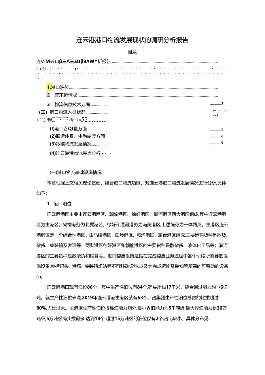 【《连云港港口物流发展现状的调查研究》5400字（论文）】.docx_第1页