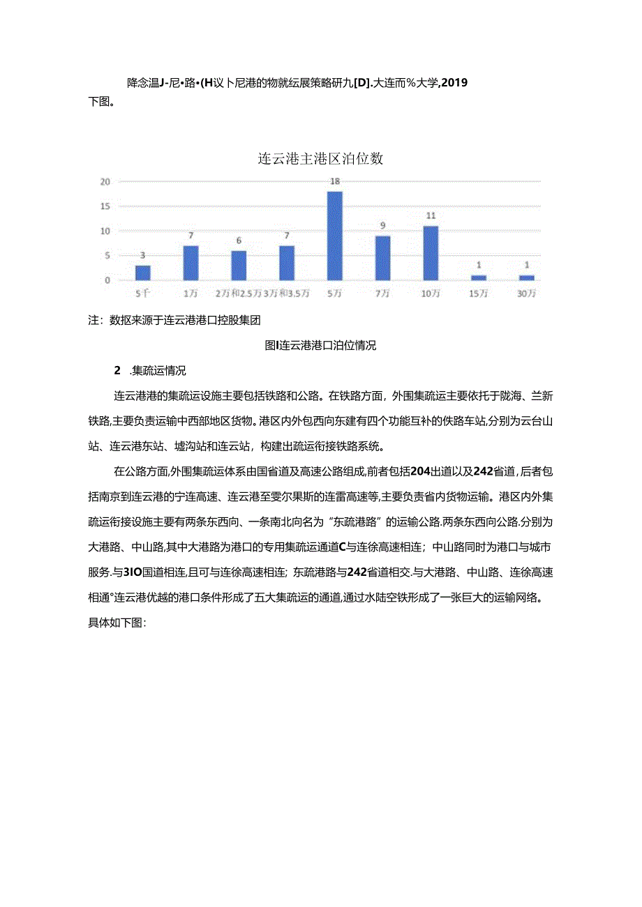 【《连云港港口物流发展现状的调查研究》5400字（论文）】.docx_第2页