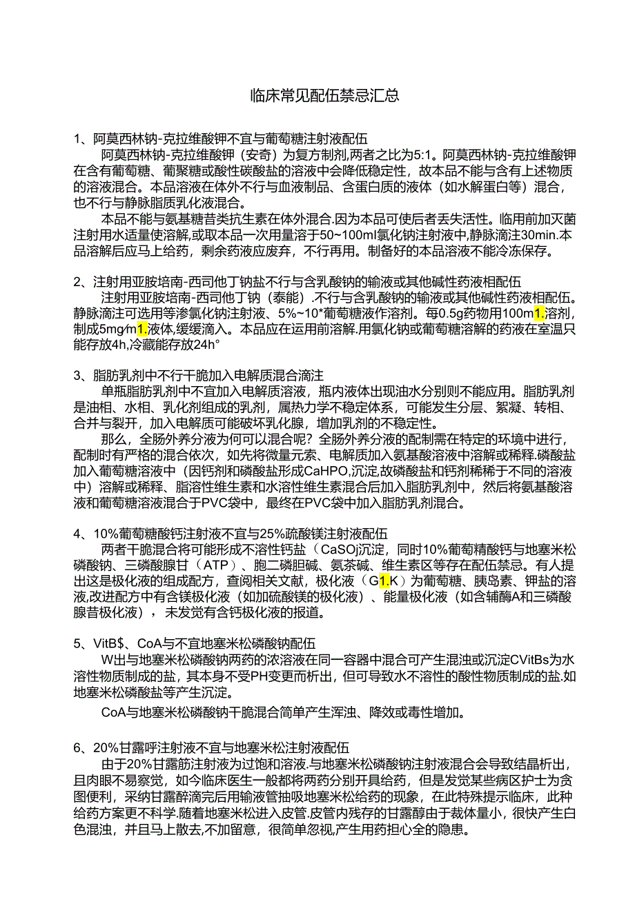 临床常见配伍禁忌汇总.docx_第1页