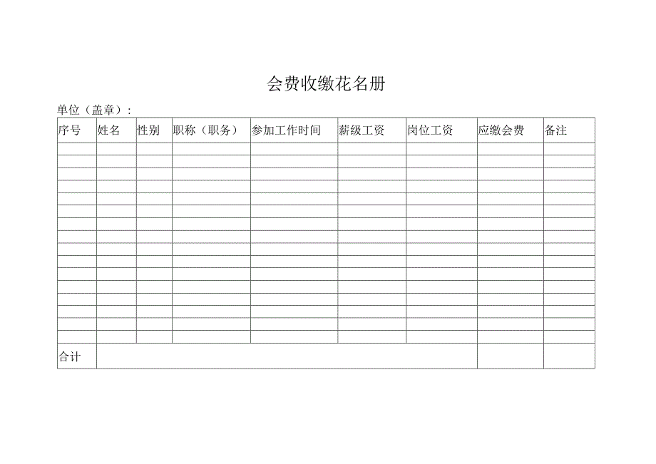 会费收缴花名册.docx_第1页