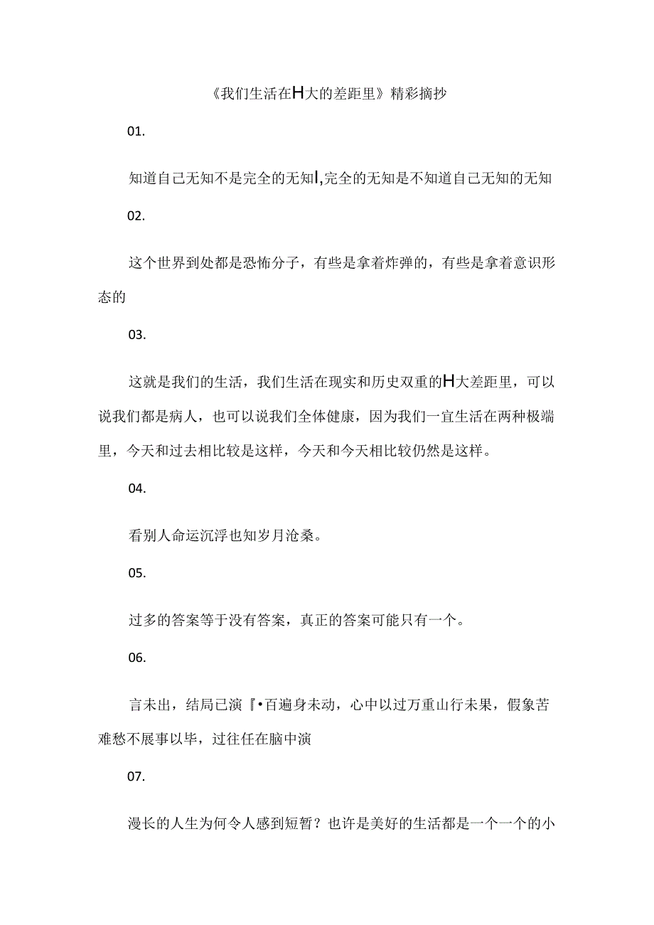 《我们生活在巨大的差距里》精彩摘抄.docx_第1页