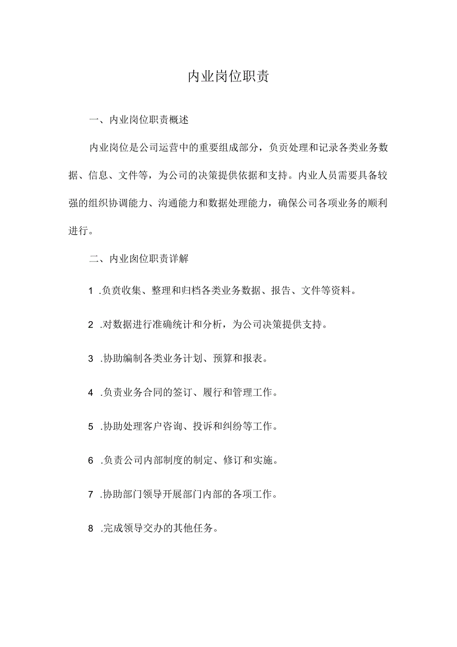 内业岗位职责.docx_第1页