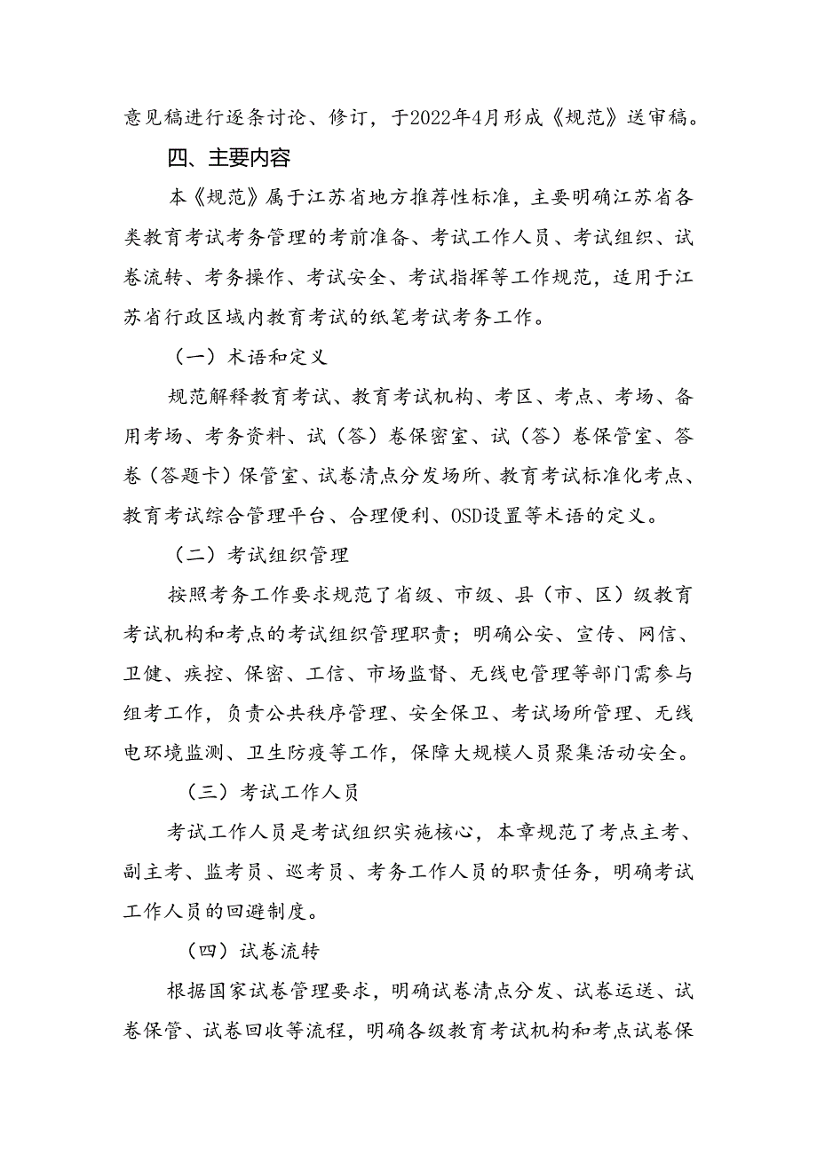 《教育考试考务管理规范(报批稿）》编制说明.docx_第3页