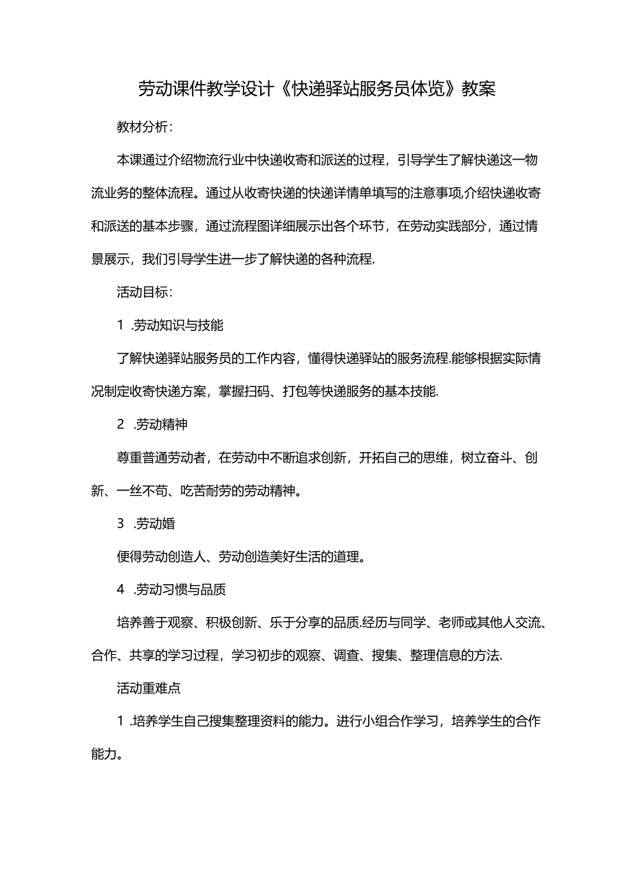 劳动课件教学设计《快递驿站服务员体验》教案.docx_第1页