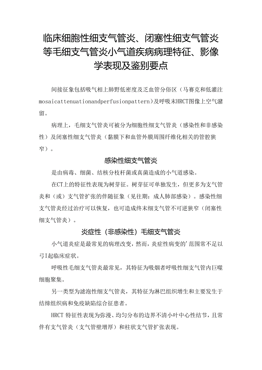 临床细胞性细支气管炎、闭塞性细支气管炎等毛细支气管炎小气道疾病病理特征、影像学表现及鉴别要点.docx_第1页