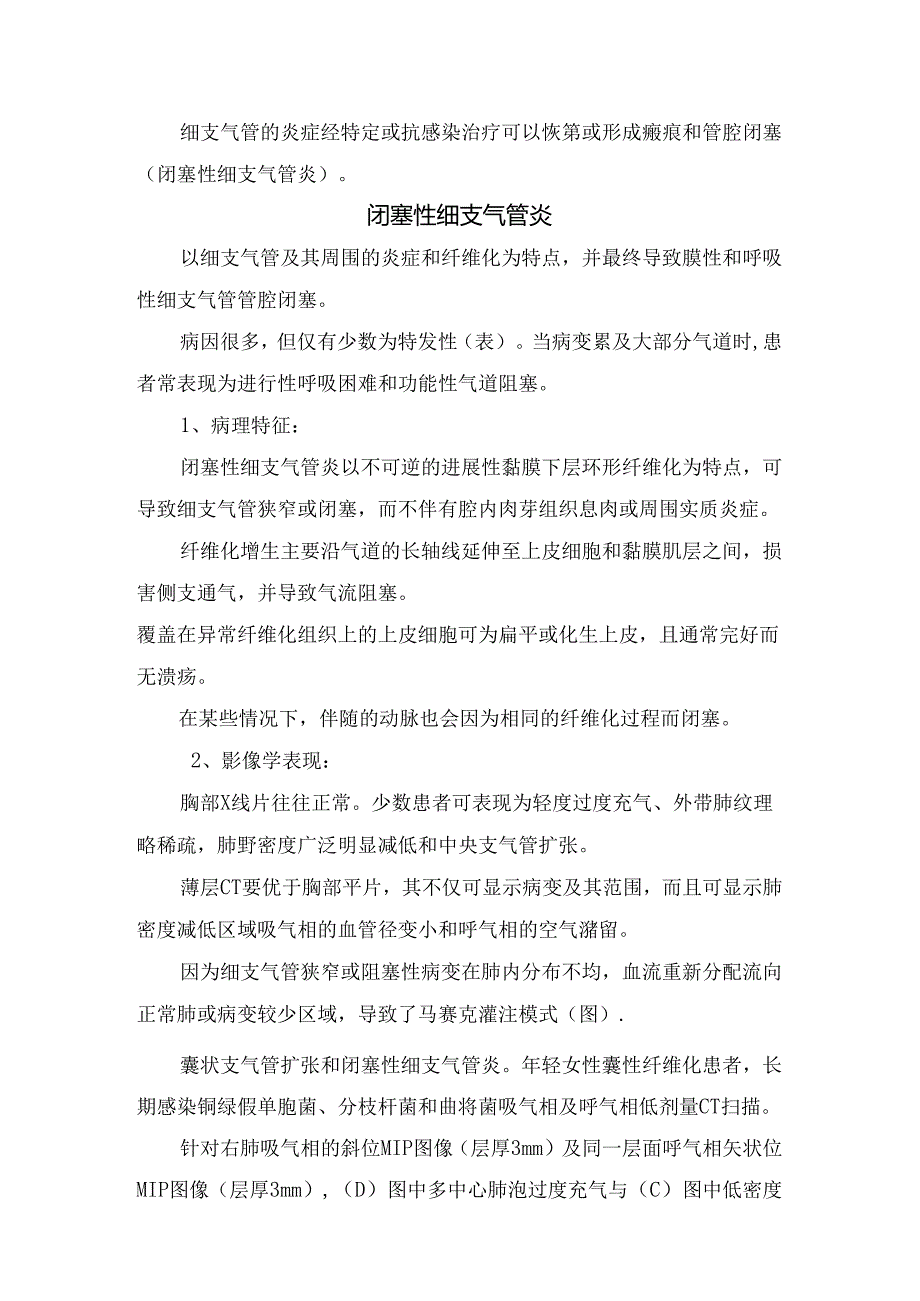 临床细胞性细支气管炎、闭塞性细支气管炎等毛细支气管炎小气道疾病病理特征、影像学表现及鉴别要点.docx_第2页