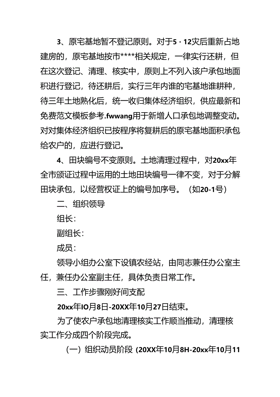 乡镇农户承包地清查实施方案正文.docx_第2页