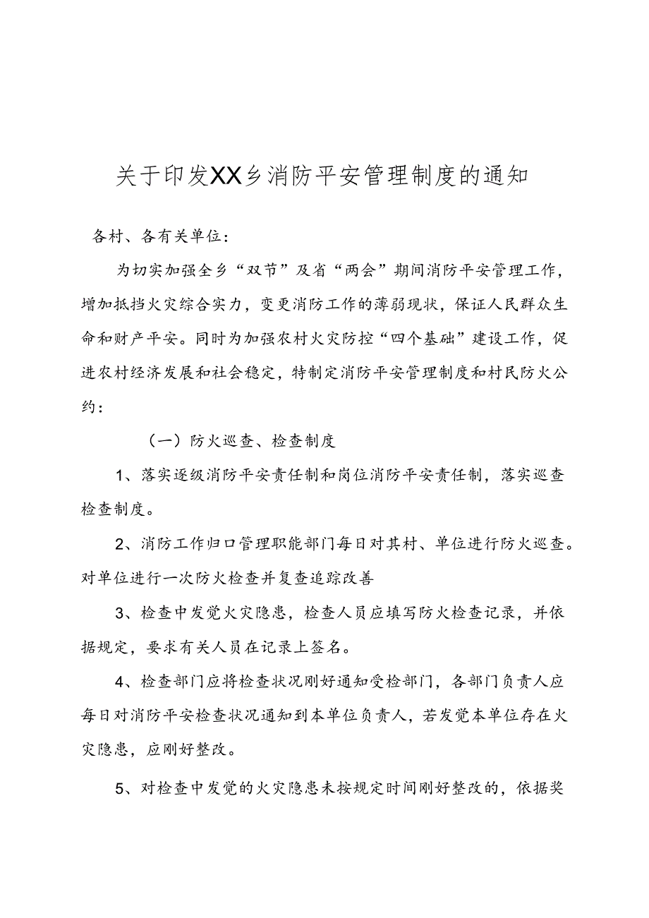 乡镇消防安全制度.docx_第1页