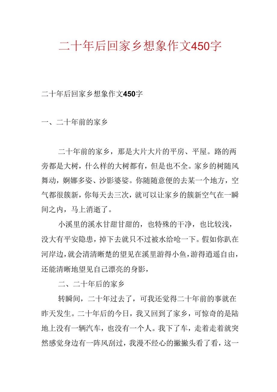 二十年后回故乡想象作文450字.docx_第1页