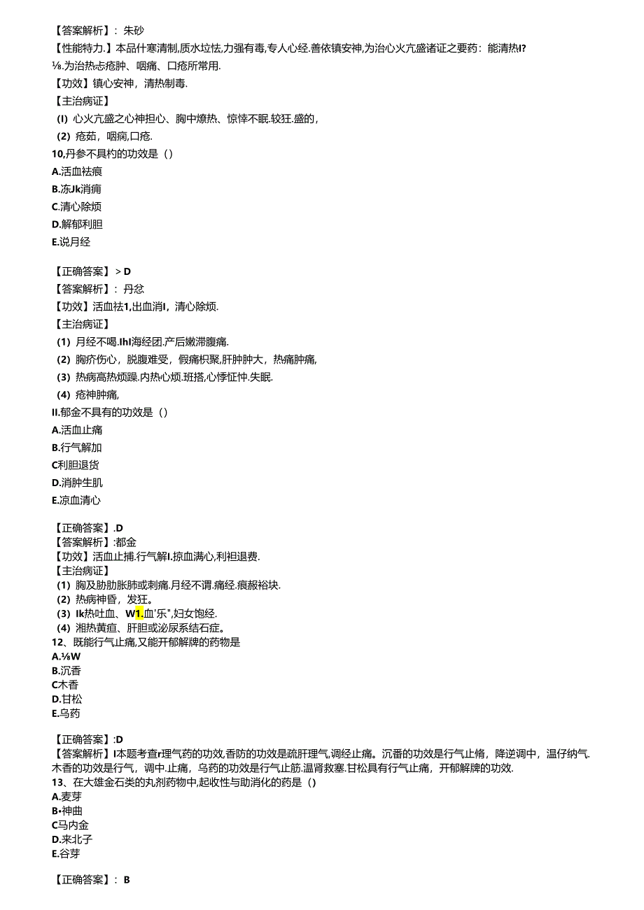 中药学专业知识(一)【中药学部分】(模拟试卷五).docx_第3页