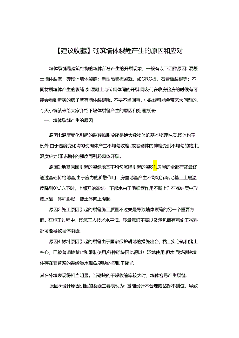 【建议收藏】砌筑墙体裂缝产生的原因和应对.docx_第1页