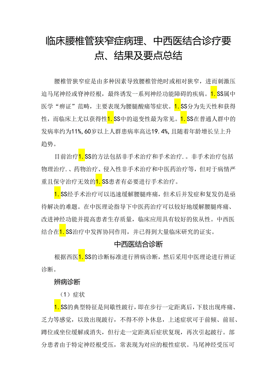 临床腰椎管狭窄症病理、中西医结合诊疗要点、结果及要点总结.docx_第1页