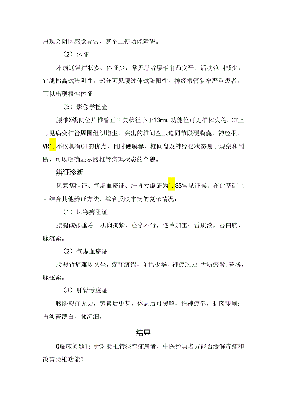 临床腰椎管狭窄症病理、中西医结合诊疗要点、结果及要点总结.docx_第2页