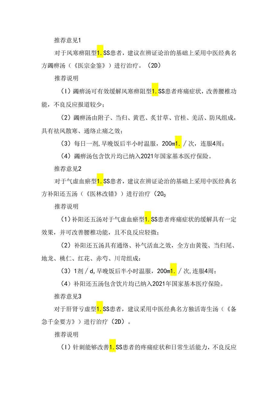 临床腰椎管狭窄症病理、中西医结合诊疗要点、结果及要点总结.docx_第3页