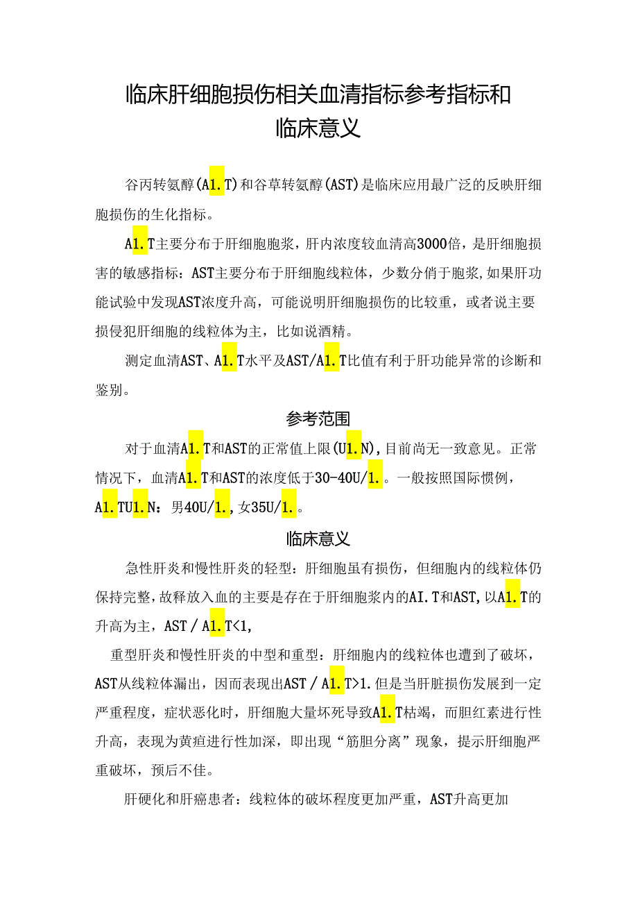 临床肝细胞损伤相关血清指标参考指标和临床意义.docx_第1页