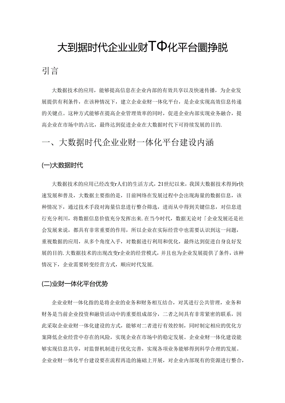 大数据时代企业业财一体化平台建设研究.docx_第1页