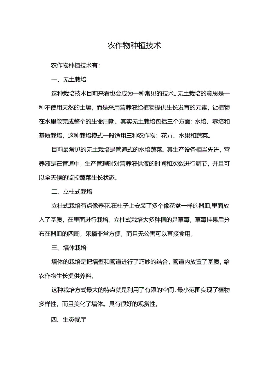 农作物种植技术.docx_第1页