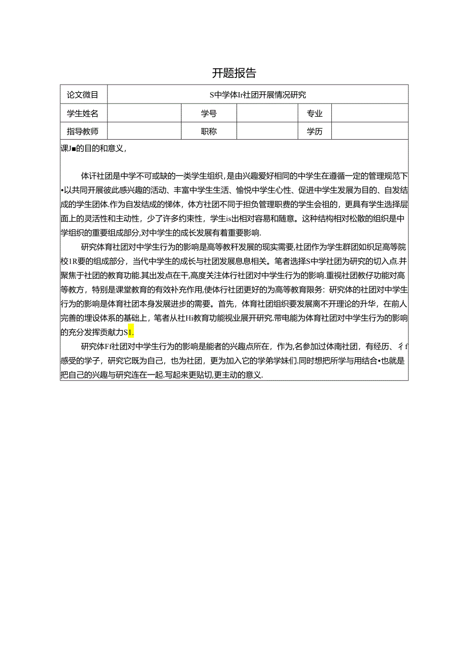 【《S中学体育社团开展情况研究》开题报告2600字】.docx_第1页