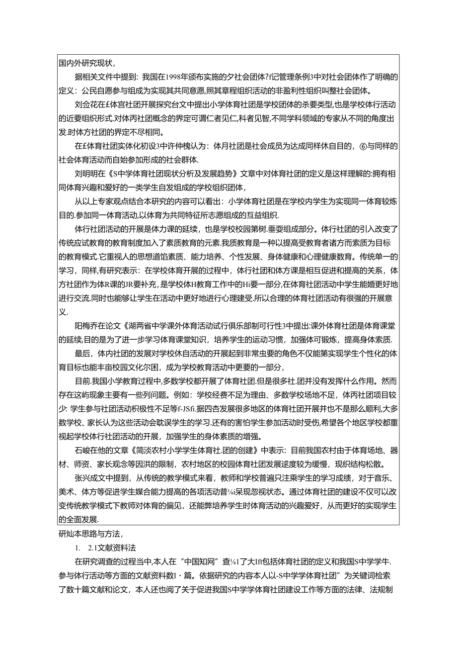 【《S中学体育社团开展情况研究》开题报告2600字】.docx_第2页