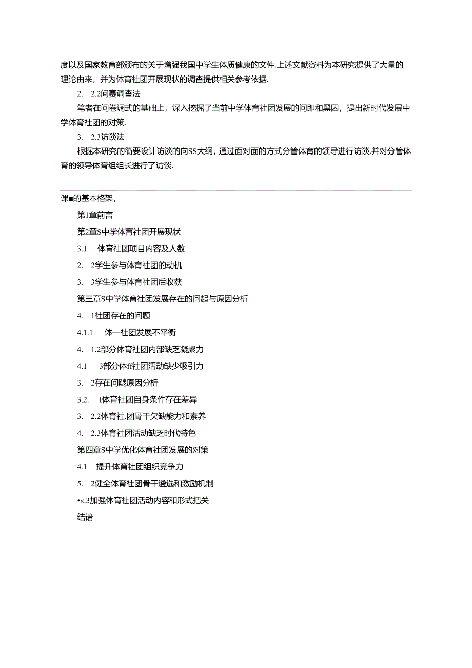 【《S中学体育社团开展情况研究》开题报告2600字】.docx_第3页