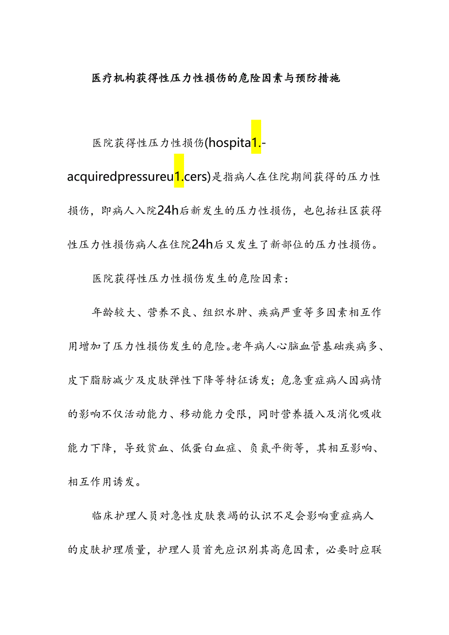 医疗机构获得性压力性损伤的危险因素与预防措施.docx_第1页