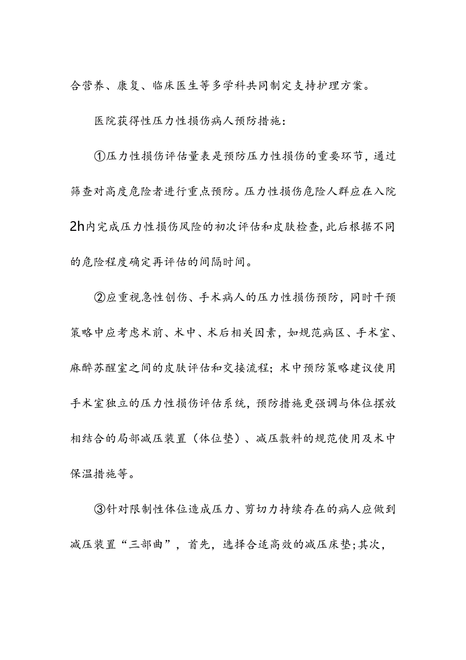 医疗机构获得性压力性损伤的危险因素与预防措施.docx_第2页