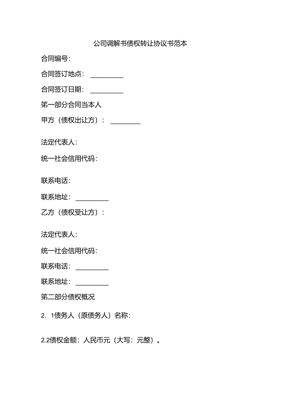 公司调解书债权转让协议书范本.docx_第1页