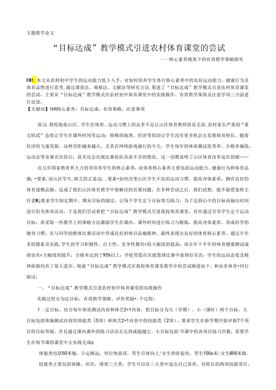 初中体育：4“目标达成”教学模式引进农村体育课堂的尝试.docx_第1页