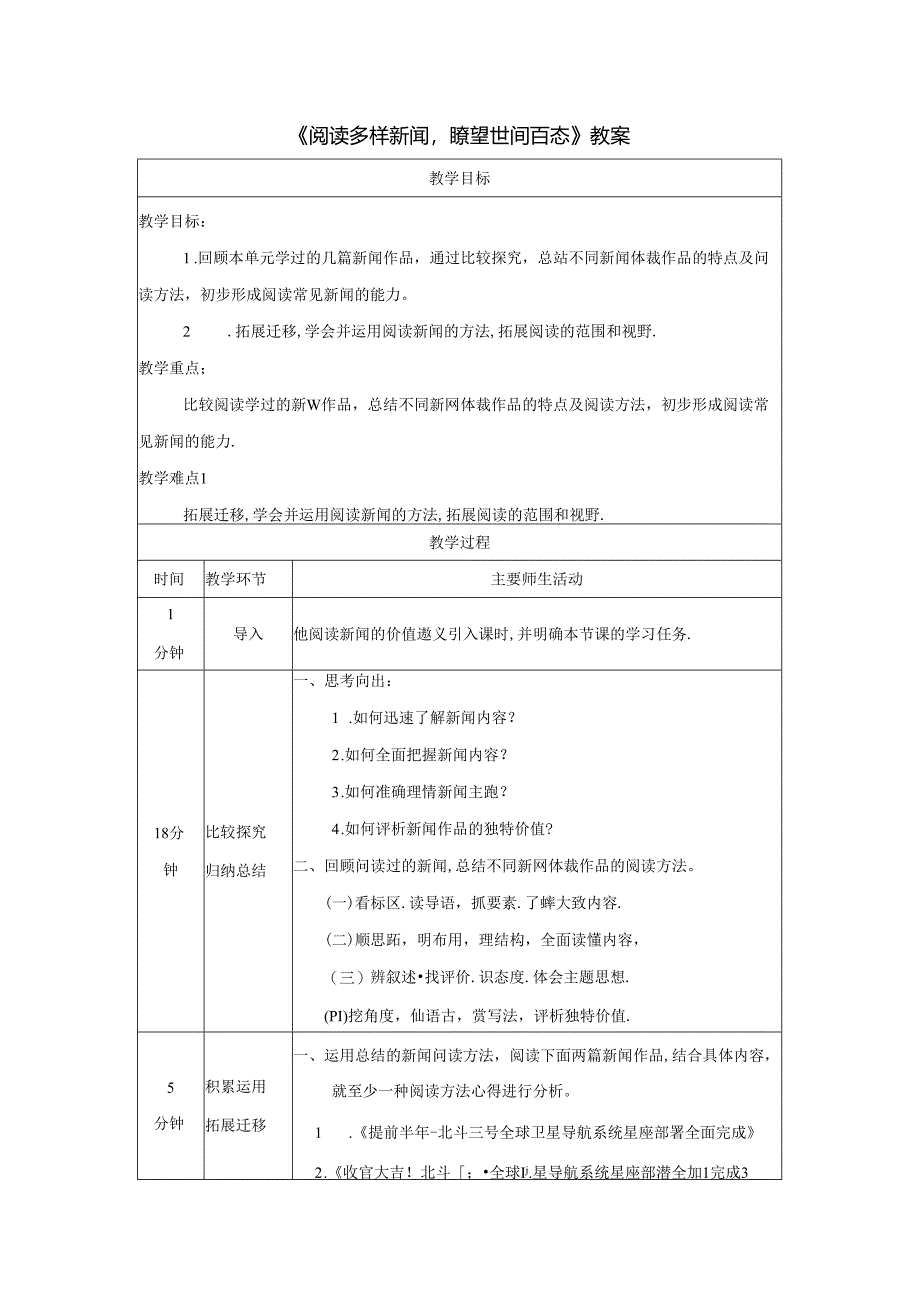 《阅读多样新闻瞭望世间百态》教案.docx_第1页