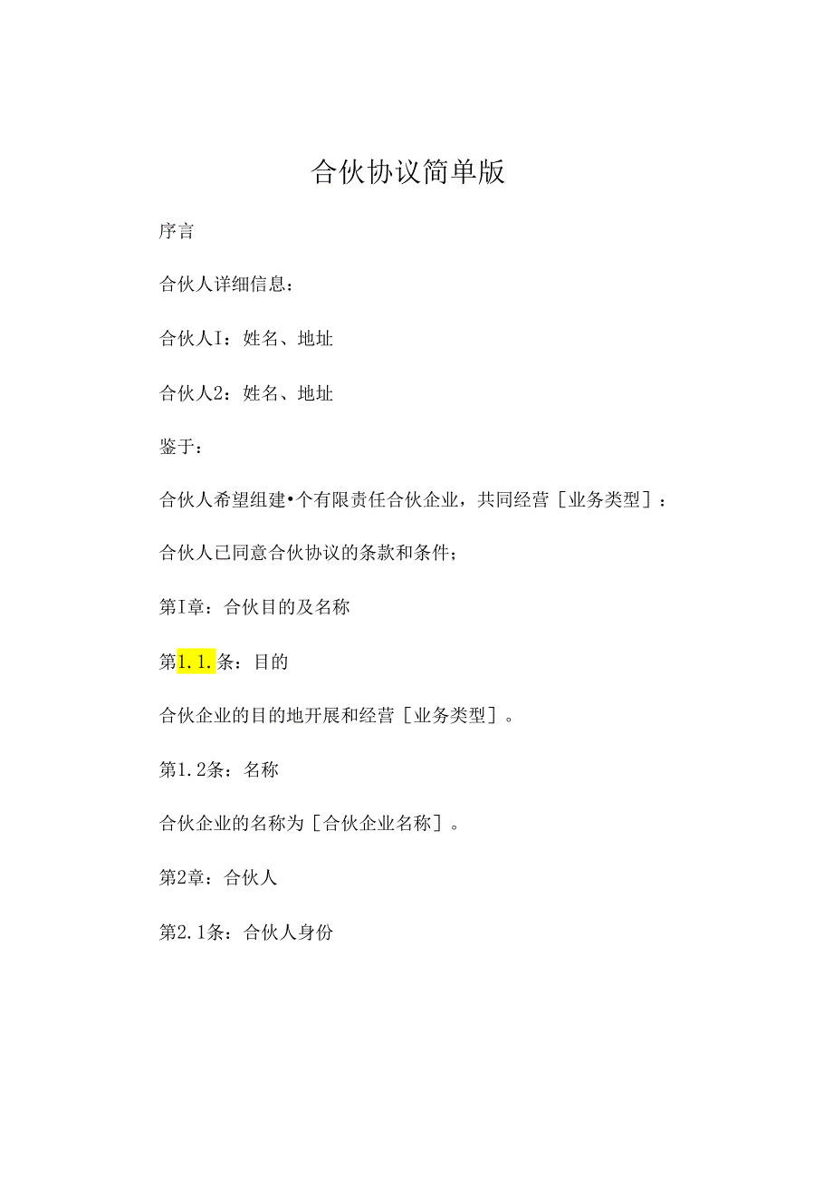 合伙协议简单版 .docx_第1页