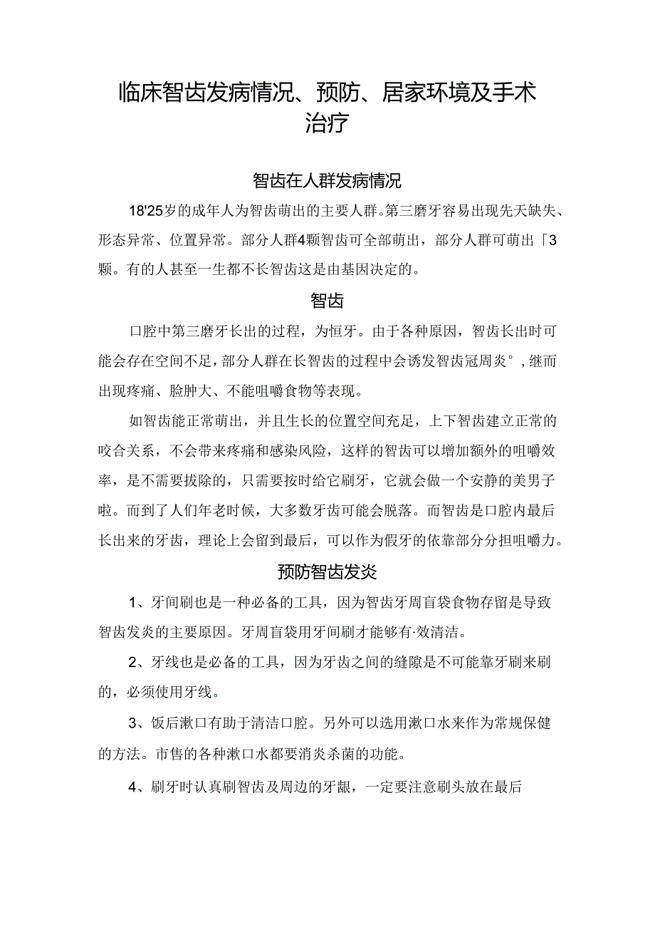 临床智齿发病情况、预防、居家环境及手术治疗.docx_第1页