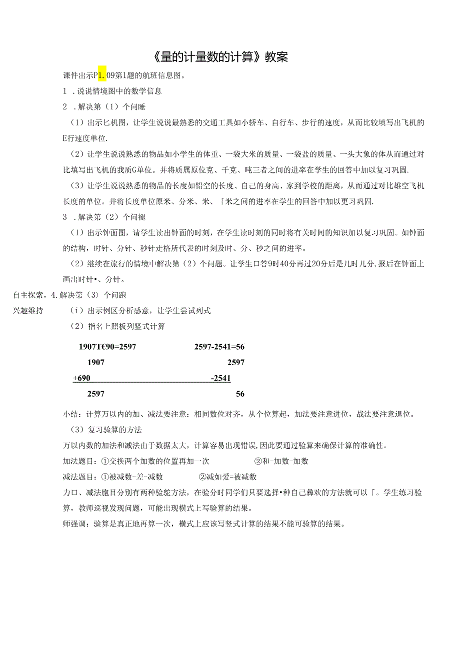 《量的计量 数的计算》教案.docx_第1页