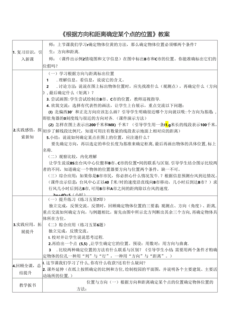 《根据方向和距离确定某个点的位置》教案.docx_第1页