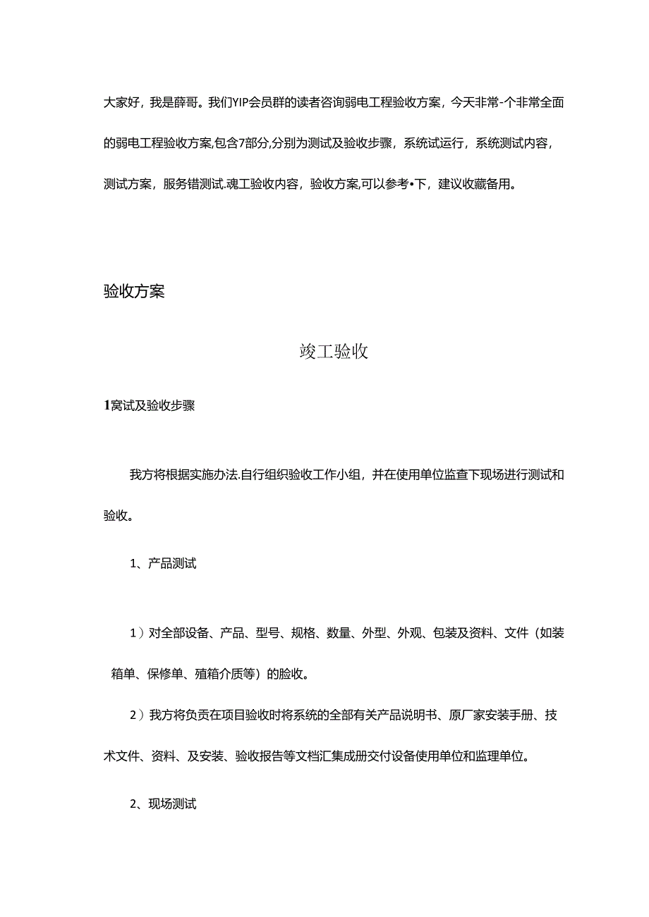 一套弱电工程验收方案7大部分投标技术方案素材.docx_第1页